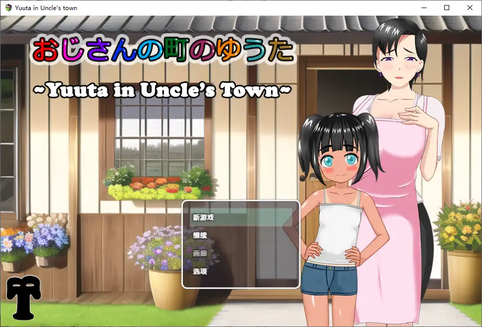 [RPG/汉化] 叔叔镇上的勇太 1.0 PC+安卓汉化版 - 造梦少女游戏网-造梦少女游戏造梦少女游戏网