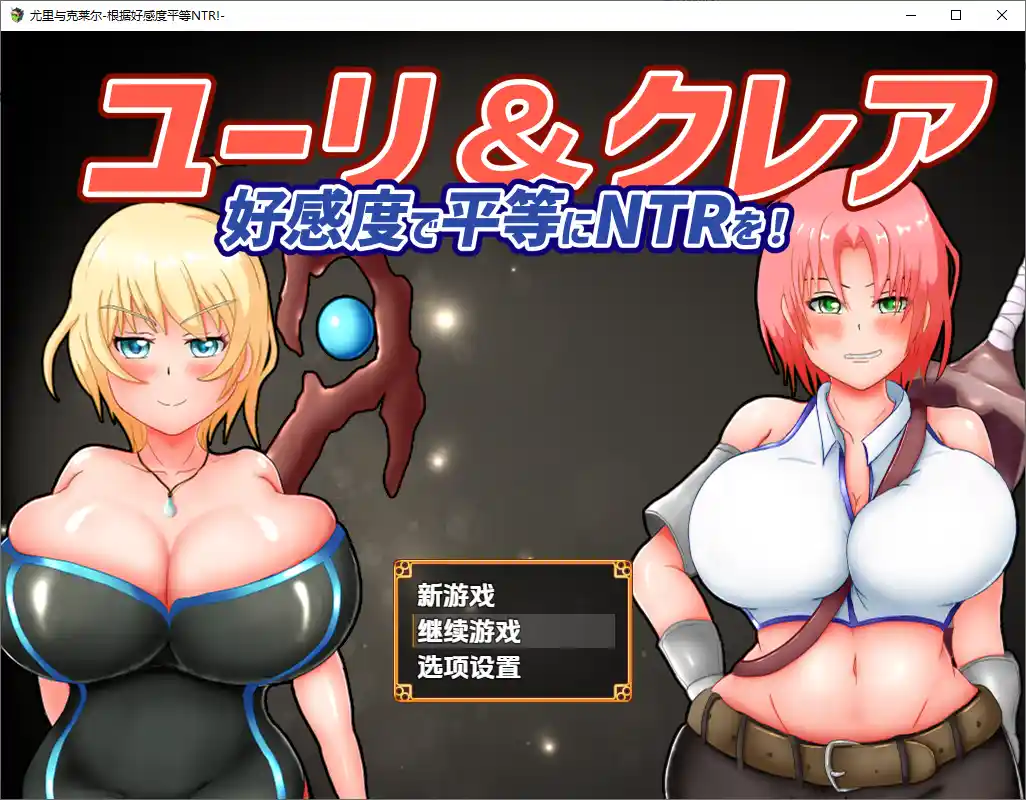 [RPG/汉化] 尤莉与克莱尔好感度相等的NTR-好感度で平等にNTRを!1.0 PC+安卓汉化版-造梦少女游戏造梦少女游戏网