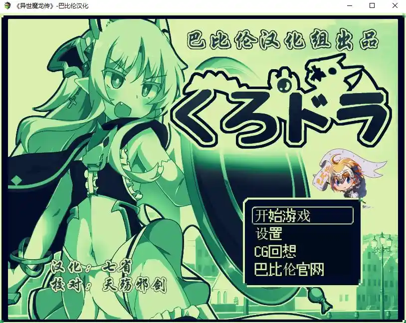 [RPG/汉化] 玉魔王外传：异世魔龙传 くろどら!PC+安卓汉化版 - 造梦少女游戏网-造梦少女游戏造梦少女游戏网