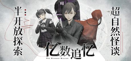 亿数追忆 v1.0.2官方中文免安装版-造梦少女游戏造梦少女游戏网