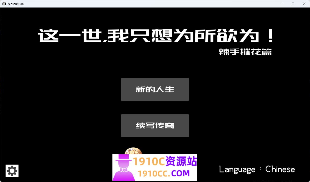 图片[1]-造梦少女游戏[PC/日式SLG/新作]这一世，我只想为所欲为！辣手摧花篇！未亡人村に潜伏した男 官方中文版 [1.40G/百度 - 造梦少女游戏网-造梦少女游戏造梦少女游戏网