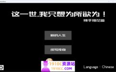 [PC/日式SLG/新作]这一世，我只想为所欲为！辣手摧花篇！未亡人村に潜伏した男 官方中文版 [1.40G/百度 - 造梦少女游戏网-造梦少女游戏造梦少女游戏网