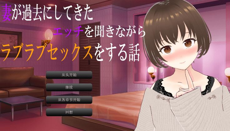 图片[1]-造梦少女游戏[日式ADV/汉化] 一边听妻子讲述过去的性经历一边恩爱缠绵的性爱故事 [1.4G] 阿里网盘下载 - 造梦少女游戏网-造梦少女游戏造梦少女游戏网