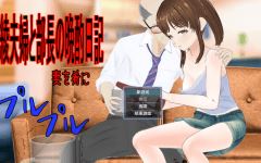 [日式RPG/汉化] 绫夫妇与部长的晚酌日记～以妻为肴～ v1.01 [1.9G] 阿里网盘下载-造梦少女游戏造梦少女游戏网