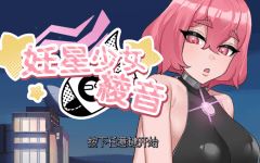 [日式SLG] 孕星少女绫音 妊星少女綾音 v1.0.0 官中 [150M] 阿里网盘下载-造梦少女游戏造梦少女游戏网
