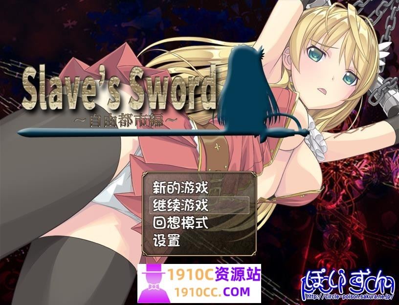 图片[1]-造梦少女游戏[PC+安卓/RPG/汉化]奴隶之剑：Slave’s Sword 1+2 汉化版[4.8G/百度] - 造梦少女游戏网-造梦少女游戏造梦少女游戏网