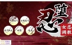 [PC/大型爆款条教SLG/中文/极品全动态]忍堕－女忍调教V20231227 STEAM官方中文步兵版+全CG存档[更新/全CV][11.3G/百度] - 造梦少女游戏网-造梦少女游戏造梦少女游戏网