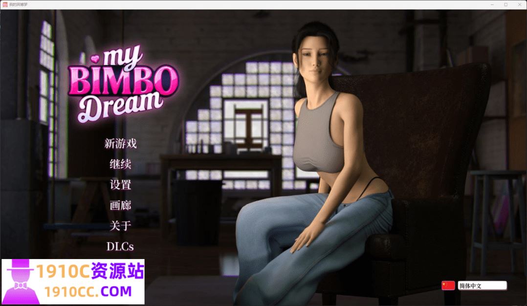 图片[1]-造梦少女游戏[PC/欧美SLG/汉化]我的宾博梦My Bimbo Dream S1官方中文版[度盘/5.9G] - 造梦少女游戏网-造梦少女游戏造梦少女游戏网