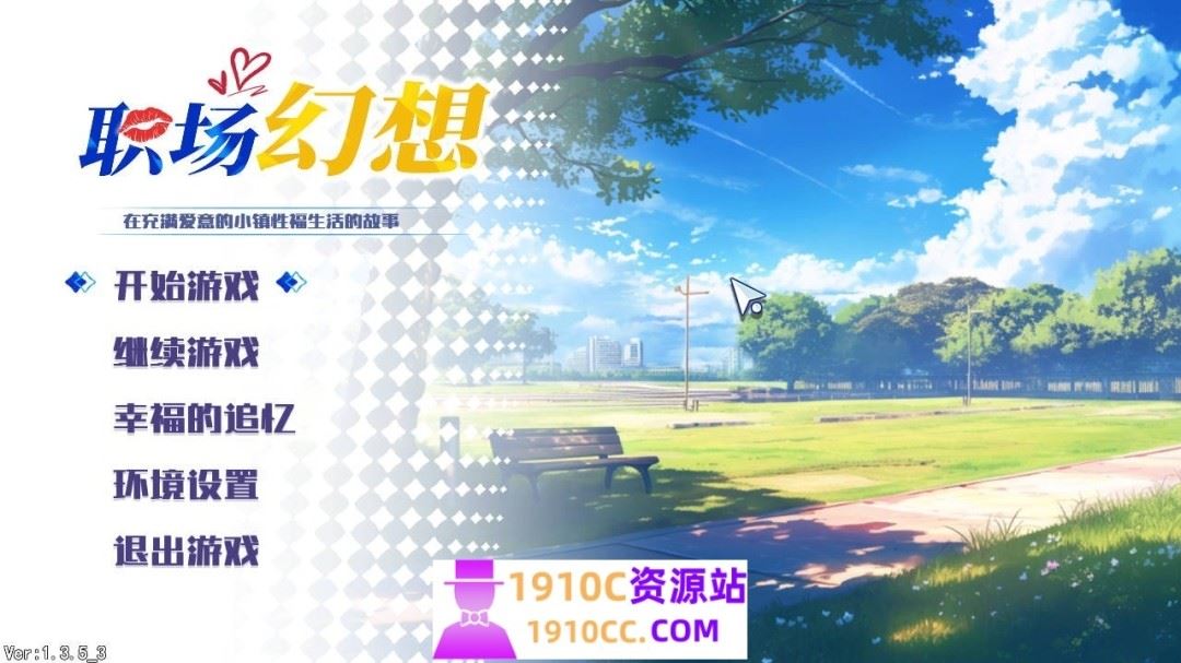 图片[1]-造梦少女游戏[互动SLG/中文]职场幻想 Workplace Fantasy v1.3.5.3 官方中文步兵版[4.7G/百度] - 造梦少女游戏网-造梦少女游戏造梦少女游戏网