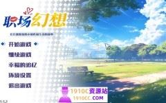 [互动SLG/中文]职场幻想 Workplace Fantasy v1.3.5.3 官方中文步兵版[4.7G/百度]-造梦少女游戏造梦少女游戏网
