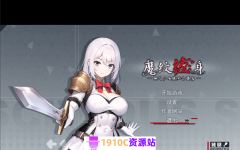 [电脑+安卓/RPG/官中]被魔纹缠身的强势少女绝不堕落/魔紋に纏われる-強気な少女は絶対に堕落しない- Ver0.20.1 官方中文版[800M/百度] - 造梦少女游戏网-造梦少女游戏造梦少女游戏网