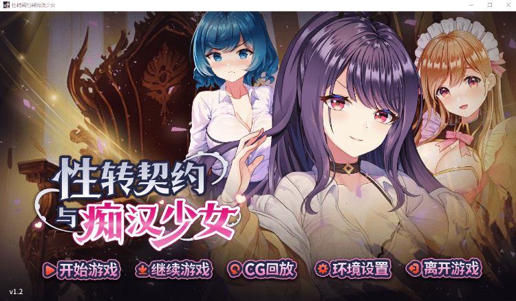 图片[1]-造梦少女游戏【互动SLG】性转契约与痴汉少女 Ver1.2 Steam官方中文版 - 造梦少女游戏网-造梦少女游戏造梦少女游戏网