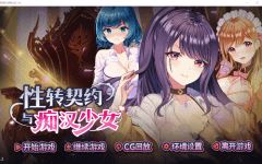 【互动SLG】性转契约与痴汉少女 Ver1.2 Steam官方中文版-造梦少女游戏造梦少女游戏网