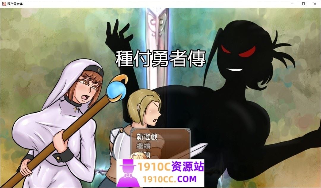 图片[1]-造梦少女游戏[RPG/中文]种付勇者传 STEAM官方中文版[新官中][2.3G/百度] - 造梦少女游戏网-造梦少女游戏造梦少女游戏网