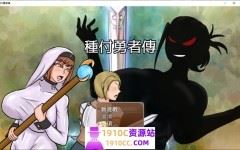 [RPG/中文]种付勇者传 STEAM官方中文版[新官中][2.3G/百度]-造梦少女游戏造梦少女游戏网