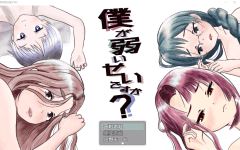 【日式RPG】僕が弱いせいですか 汉化版[V12.18]-造梦少女游戏造梦少女游戏网