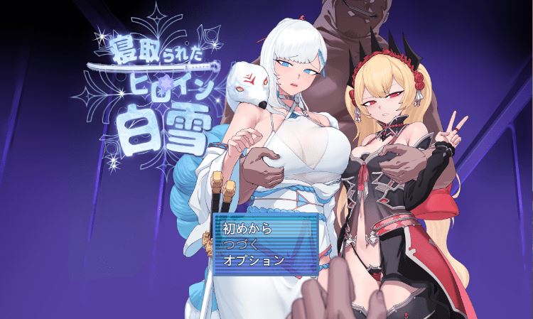 图片[1]-造梦少女游戏【日式RPG】寝取られたヒロイン白雪 Ver1.0 AI汉化版[新作] - 造梦少女游戏网-造梦少女游戏造梦少女游戏网