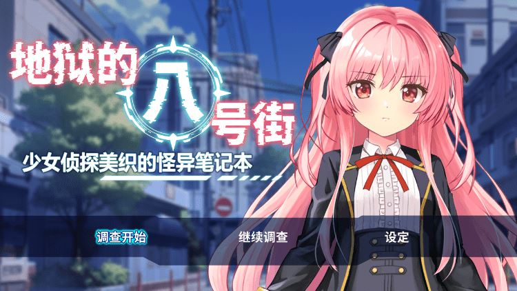 图片[1]-造梦少女游戏【日式RPG】地狱的八号街·少女侦探美织的怪异笔记本 Ver1.04 Steam官方中文步兵版 - 造梦少女游戏网-造梦少女游戏造梦少女游戏网