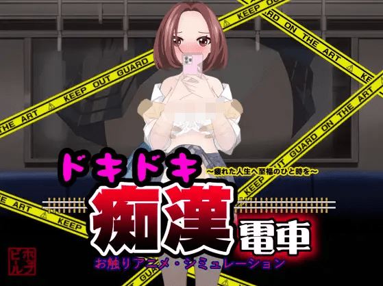 图片[2]-造梦少女游戏【日式SLG】ドキドキ痴漢電車 Ver1.1 AI汉化版 - 造梦少女游戏网-造梦少女游戏造梦少女游戏网