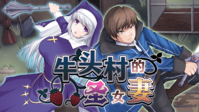 图片[4]-造梦少女游戏【日式RPG】牛头村的圣女妻 Ver1.01 Steam官方中文步兵版 - 造梦少女游戏网-造梦少女游戏造梦少女游戏网