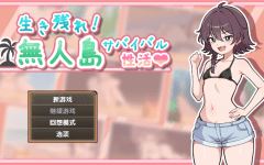 生き残れ!無人島サバイバル性活♡ Ver1.09 精翻汉化版|无人岛-造梦少女游戏造梦少女游戏网
