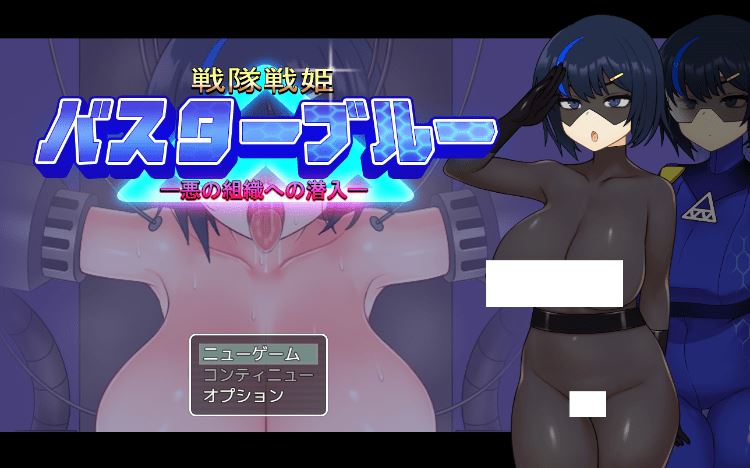 图片[1]-造梦少女游戏【日式RPG】戦隊戦姫バスターブルー-悪の組織への潜入-Ver2.0 AI汉化版 - 造梦少女游戏网-造梦少女游戏造梦少女游戏网