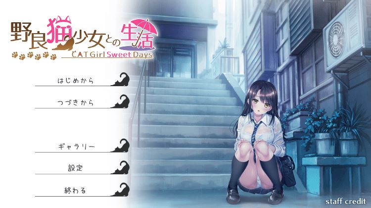 图片[1]-造梦少女游戏【同居养成SLG】野良猫少女との生活 CAT Girl Sweet Days Ver1.50 AI汉化版+全えっち解放DLC - 造梦少女游戏网-造梦少女游戏造梦少女游戏网