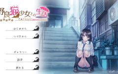 【同居养成SLG】野良猫少女との生活 CAT Girl Sweet Days Ver1.50 AI汉化版+全えっち解放DLC - 造梦少女游戏网-造梦少女游戏造梦少女游戏网