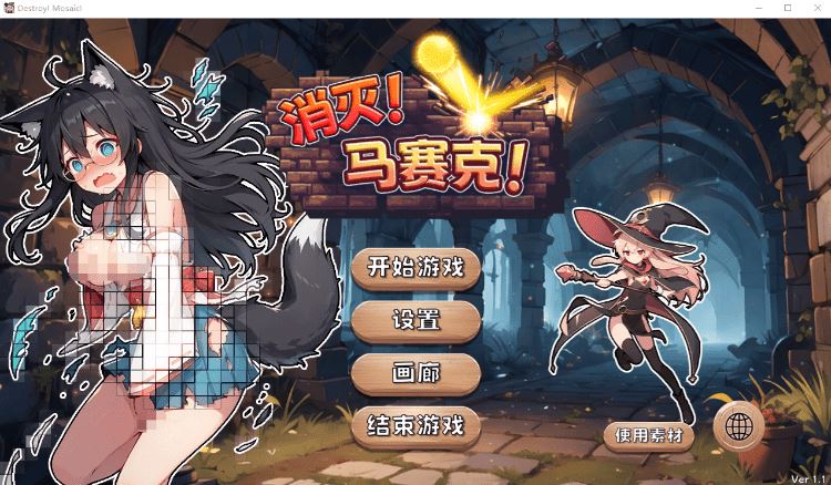 图片[1]-造梦少女游戏【休闲SLG】消灭！马赛克！ Ver1.1 Steam官方中文版[新作] - 造梦少女游戏网-造梦少女游戏造梦少女游戏网