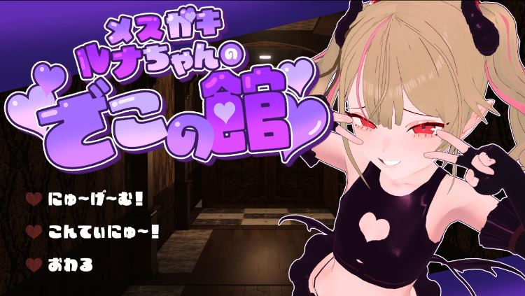 图片[1]-造梦少女游戏【日式SLG】メ○ガキルナちゃんのざこの館 AI汉化版 - 造梦少女游戏网-造梦少女游戏造梦少女游戏网