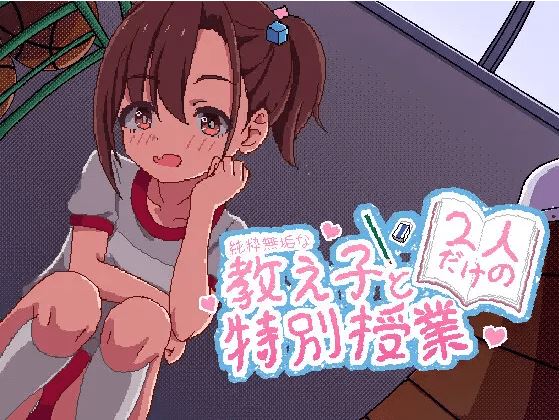 图片[1]-造梦少女游戏【像素SLG】純粋無垢な教え子と二人だけの特別授業 官方中文版[新作] - 造梦少女游戏网-造梦少女游戏造梦少女游戏网