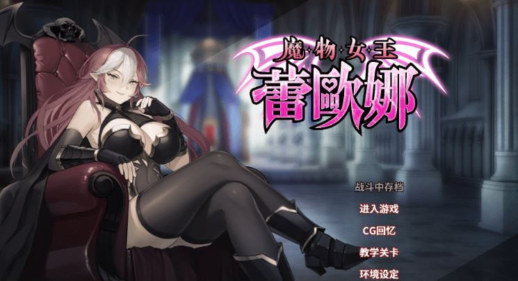 图片[1]-造梦少女游戏【卡牌SLG】魔物女王蕾欧娜 Ver1.7.1 Steam官方中文步兵修正版 - 造梦少女游戏网-造梦少女游戏造梦少女游戏网