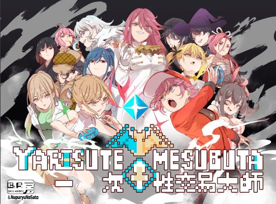 YARISUTEMESUBUTA Ver4.00 官中RPG 游戏截图1