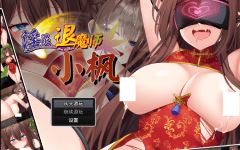 【爆款RPG】淫灵退魔师小枫 Ver1.05 Steam官方中文步兵版-造梦少女游戏造梦少女游戏网