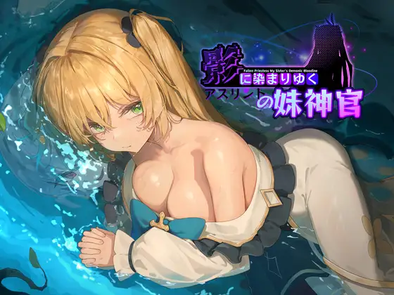 [RJ01234887]影色渐染~阿斯林顿的妹神官~ ntr [3.33GB] - 造梦少女游戏网-造梦少女游戏造梦少女游戏网