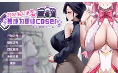 【互动SLG】29岁的人妻想成为职业coser是否搞错了什么？Ver1.05 Steam官方中文步兵版[新作] - 造梦少女游戏网-造梦少女游戏造梦少女游戏网