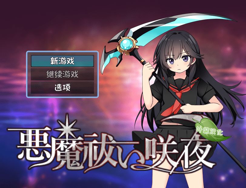 图片[1]-造梦少女游戏【日式RPG】悪魔祓い咲夜 叶酱汉化版 - 造梦少女游戏网-造梦少女游戏造梦少女游戏网