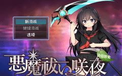 【日式RPG】悪魔祓い咲夜 叶酱汉化版-造梦少女游戏造梦少女游戏网