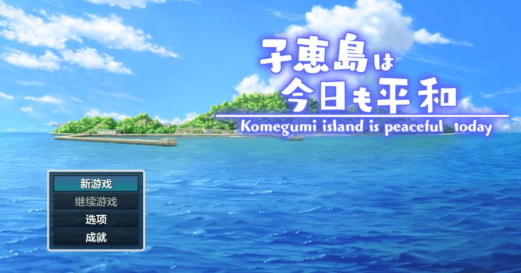 图片[1]-造梦少女游戏【日式RPG】子恵島は今日も平和 Ver1.01 汉化版 - 造梦少女游戏网-造梦少女游戏造梦少女游戏网