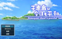 【日式RPG】子恵島は今日も平和 Ver1.01 汉化版-造梦少女游戏造梦少女游戏网