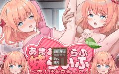 【日式SLG】あまあまらぶ妹らいふ ～恋人はお兄ちゃん～叶酱汉化版[新作]-造梦少女游戏造梦少女游戏网