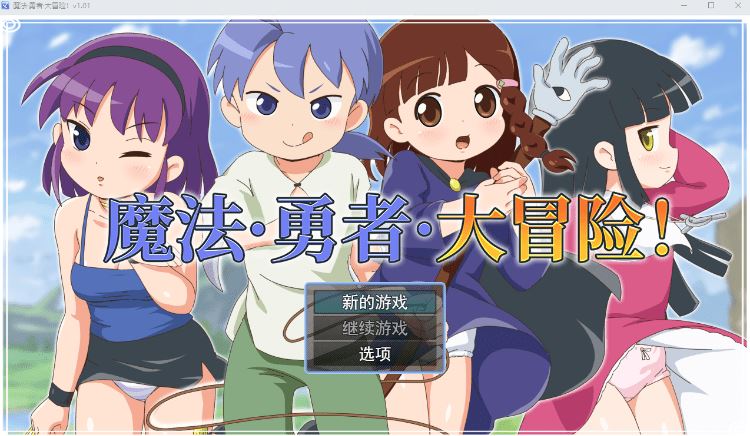 图片[1]-造梦少女游戏【日式RPG】魔法·勇者·大冒险！Ver1.01 Steam官方中文版 - 造梦少女游戏网-造梦少女游戏造梦少女游戏网