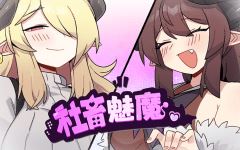 【日式RPG】社畜魅魔 Steam官方中文步兵版-造梦少女游戏造梦少女游戏网