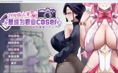 【互动SLG/中文/全动态/全CV】29岁的人妻想成为职业coser是否搞错了什么？官方中文正式步兵版【更新正式版/1.7G】-造梦少女游戏造梦少女游戏网