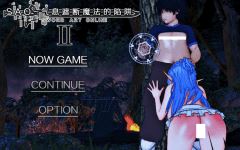 【国人RPG】[究极NTR动态]刀剑SAO~气息遮断魔法的陷阱Ⅱ Verβ2 官方中文步兵版-造梦少女游戏造梦少女游戏网