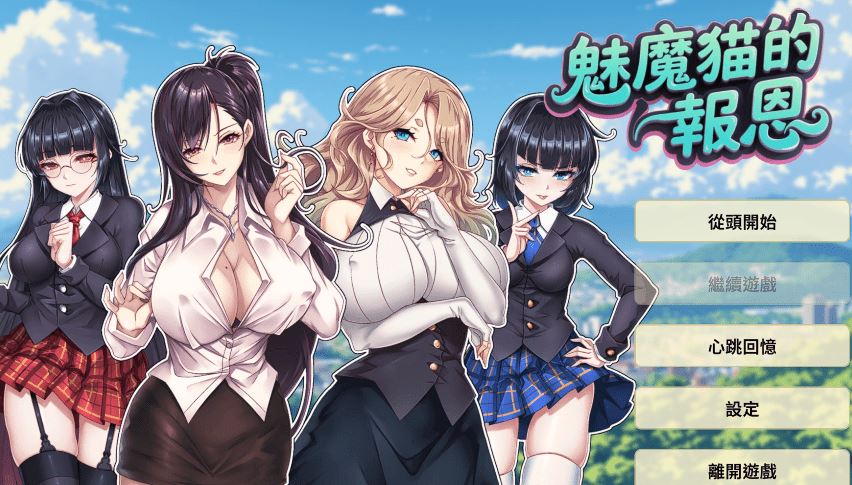 图片[1]-造梦少女游戏[亚洲风SLG] 魅魔猫的报恩 Succubus Cat’s Gratitude 官中步兵版 [1.2G] 阿里网盘下载 - 造梦少女游戏网-造梦少女游戏造梦少女游戏网