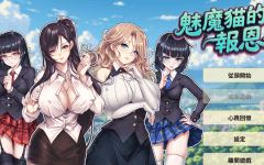 [亚洲风SLG] 魅魔猫的报恩 Succubus Cat’s Gratitude 官中步兵版 [1.2G] 阿里网盘下载-造梦少女游戏造梦少女游戏网