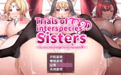 [日式RPG/汉化] 异种族姐妹的试炼与人类的情色交流 v1.0 [PC+安卓/3.5G]阿里网盘下载 - 造梦少女游戏网-造梦少女游戏造梦少女游戏网