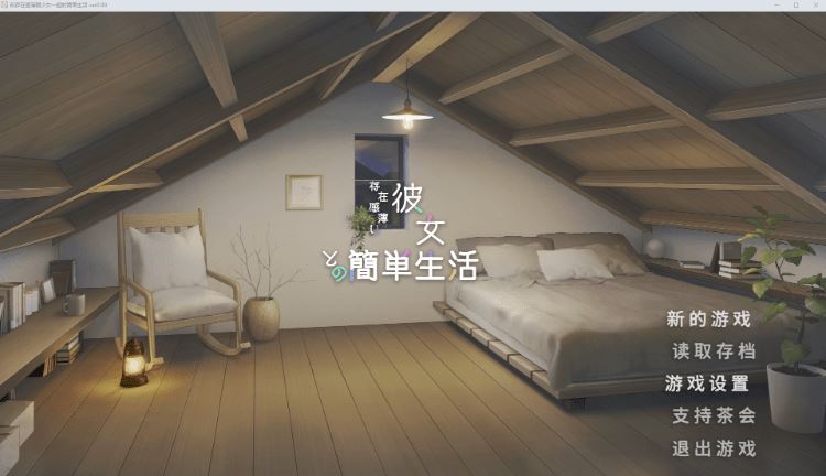 图片[2]-造梦少女游戏【养成SLG】存在感薄い妹との簡単生活 Ver0.90 官方中文体験版 - 造梦少女游戏网-造梦少女游戏造梦少女游戏网