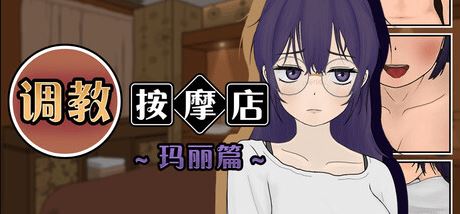 图片[1]-造梦少女游戏【互动SLG】调教按摩店 ～玛丽篇～Ver1.1.2 Steam官方中文步兵版 - 造梦少女游戏网-造梦少女游戏造梦少女游戏网